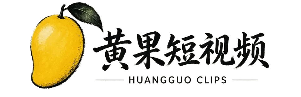 黄果短视频