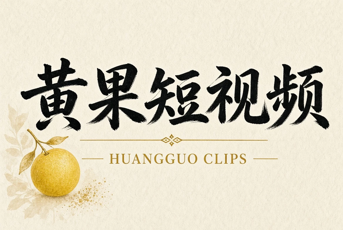 关于黄果短视频